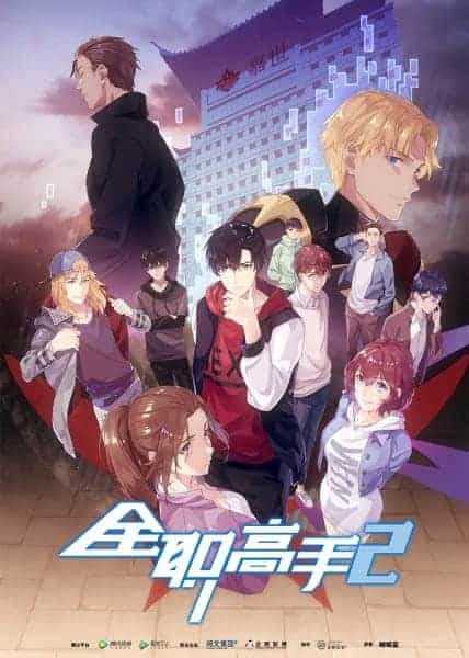 Quan Zhi Gao Shou Season 2