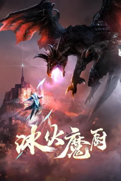 The Magic Chef of Ice and Fire (Bing Huo Mo Chu)