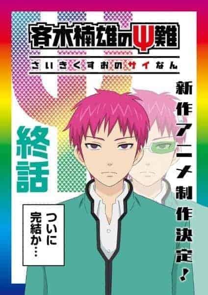 Saiki Kusuo no Psi Nan: Kanketsu-hen