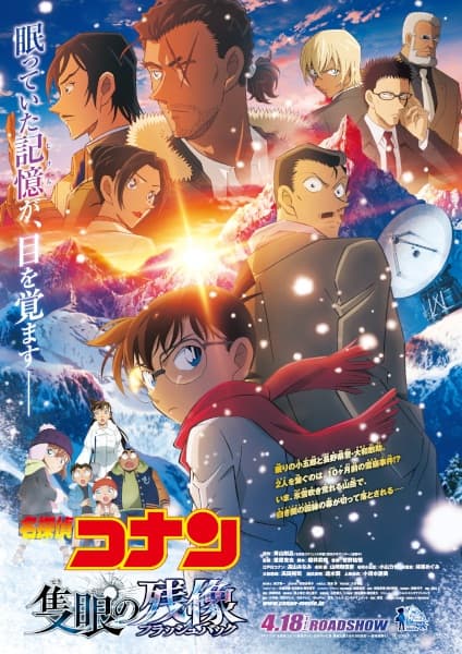 Detective Conan Movie 28: One-Eyed Flashback