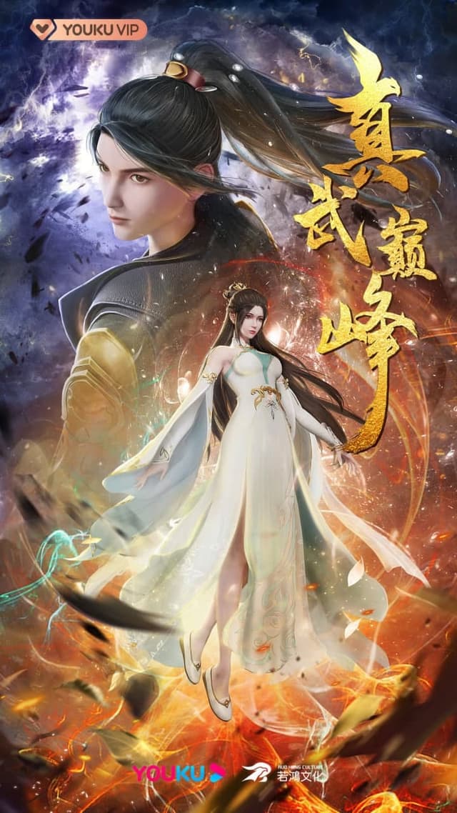 The Peak of True Martial Arts (Zhen Wu Dianfeng)