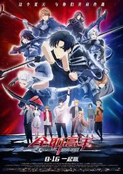 Quan Zhi Gao Shou Movie