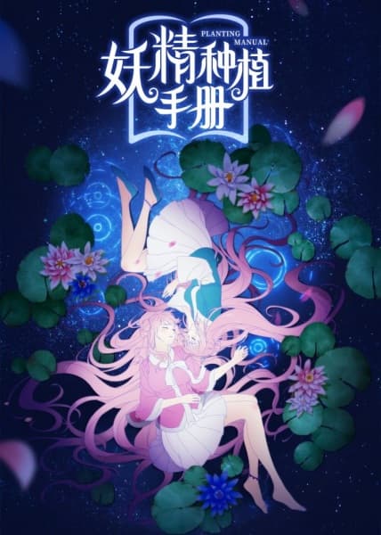 Demon Spirit Seed Manual (Yao Jing Zhong Zhi Shou Ce)