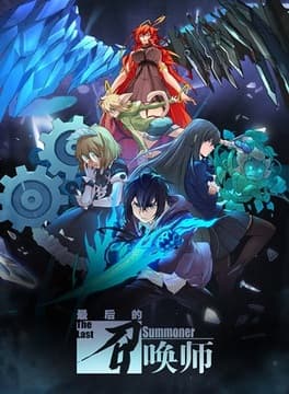 The Last Summoner (Zuihou de Zhaohuan Shi)