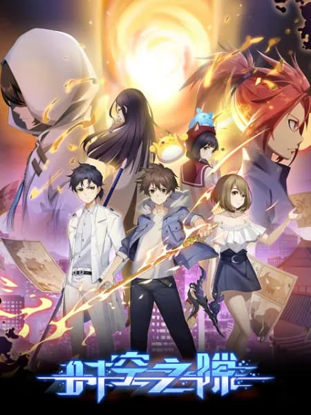 Space Time Rift (Shikong Zhi Xi)